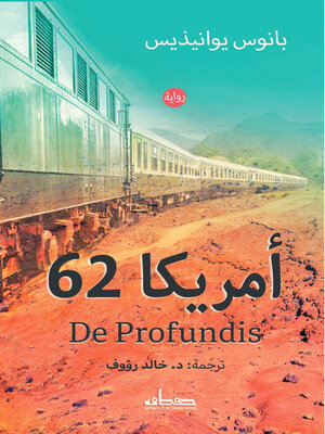 cover image of أمريكا 62 de profundis : رواية